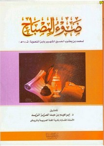 ضوء المصباح – ابن النحوية