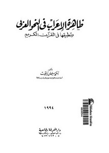 ظاهرة الإعراب في النحو العربي و تطبيقها في القرآن الكريم . أحمد سليمان ياقوت