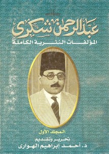 عبد الرحمن شكري..المؤلفات النثرية الكاملة..المجلد+الاول
