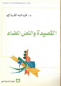 عبد الله الغذامي ، القصيدة والنص المضاد