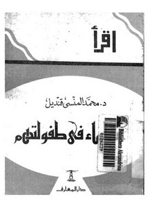 عظماء في طفولتهم لمحمد المنسي قنديل