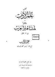 علم الأدب مقالات لمشاهير العرب 2 – ط 1889