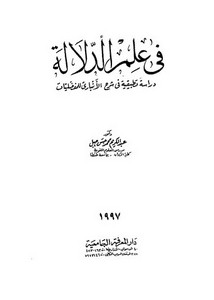 علم الدلالة دراسة تطبيقية في شرح الأنباري للمفضليات عبد الكريم محمد حسن جبل