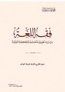 فقه اللغة (دراسة تحليلية مقارنة للكلمة العربية) – محمد المبارك