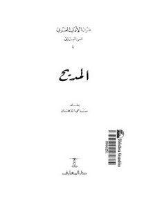 فنون الأدب العربي المديح