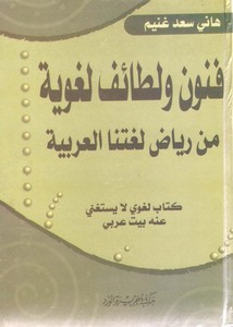 فنون ولطائف لغوية من رياض لغتنا الجميلة – هاني سعد غنيم