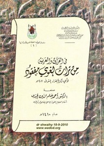 فى القرآن والعربية من تراث لغوى مفقود للفراء – أحمد الجندى – نسخة مجودة التنسيق