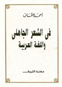 في الشعر الجاهلي واللغة العربية أحمد عثمان