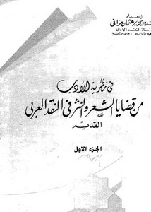 في نظرية الأدب من قضايا الشعر والنثر في النقد العربي القديم الجزء1 لعثمان موافي