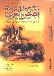 قصص العرب موسوعة تراثية جامعة لقصص ونوادر وطرائف العرب في العصرين الجاهلي والإسلامي