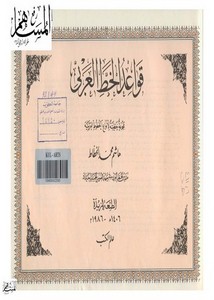 قواعد الخط العربي-هاشم البغدادي