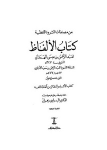 كتاب الألفاظ الكتابية للهمذاني – ت البدراوي زهران