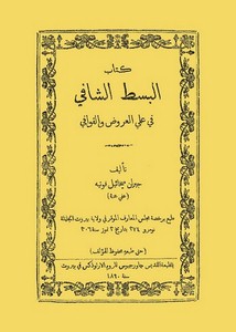 كتاب البسط الشافي في علمي العروض والقوافي – ط 1890