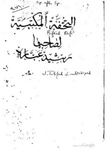 كتاب التحفة المكتبية لتقريب اللغة العربية – ط 1286 هـ