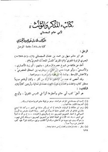 كتاب المذكر والمؤنث لأبي حاتم السجستاني