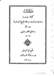 كتاب كليلة ودمنة – ط 1883