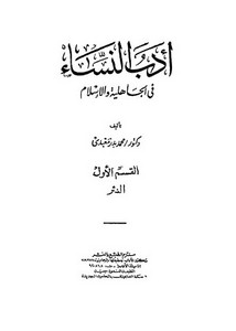 محمد بدر معبدى ـ أدب النساء في الجاهلية والإسلام ـ القسم الأول النثر