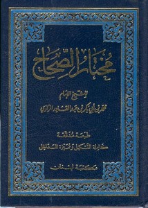 مختار الصحاح – محمد بن أبي بكر بن عبدالقادر الرازي (1989) مكتبة لبنان ، بالألوان
