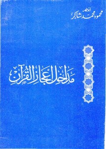 مداخل إعجاز القرآن – محمود شاكر