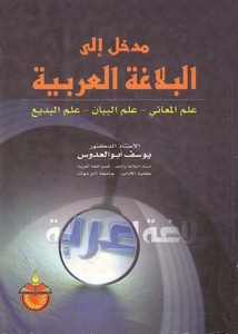 مدخل إلى البلاغة العربية – يوسف أبو العدوس – دار المسيرة للنشر والتوزيع