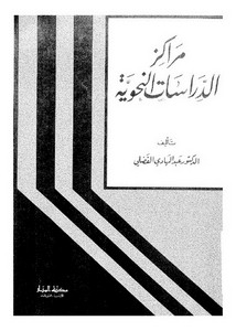 مراكز الدراسات النحوية . د.عبد الهادي الفضلي