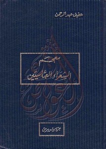 معجم الشعراء العباسيين – عبد الرحمن
