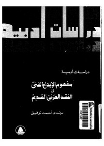 مفهوم الإبداع الفني في النقد العربي القديم لمجدي أحمد توفيق