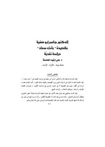 مقالات في البلاغة والأدب-الدكتور جاسر أبو صفية و قصيدة بانت سعاد