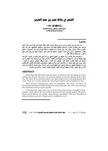 مقالات في البلاغة والأدب-الشعر في بلاط عمر بن عبد العزيز