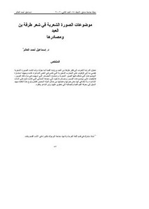 مقالات في البلاغة والأدب-موضوعات الصورة الشعرية في شعر طرفة بن العبد