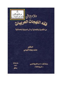 ملامح في فقه اللهجات العربيات من الأكادية والكنعانية وحتى السبئية والعدنانية – د. محمد بهجت قبيسي