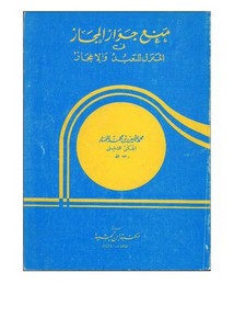 منع جواز المجاز-الشيخ محمد الامين الشنقيطي