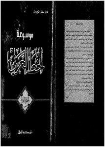 موسوعة الخط العربي الخطوط العربية الأخرى