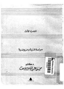 موسيقى الشعر العربي دراسة فنية وعروضية 1 حسني عبد الجليل يوسف