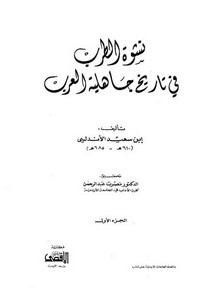 نشوة الطرب في تاريخ جاهلية العرب.pdf