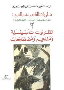 نظريات الشعر عند العرب. الجوزو ج2-2
