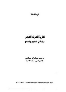 نظرية الصرف العربي. عبدالدايم