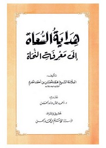 هداية السعاة إلى معرفة النحاة – للشيخ محمد الحسن بن أحمدُّ الخديم اليعقوبي الشنقيطي