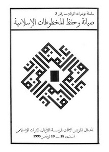صيانة وحفظ المخطوطات الإسلامية