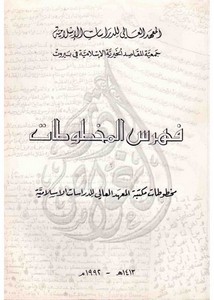 فهرس المخطوطات، مخطوطات مكتبة المعهد العالي للدراسات الإسلامية