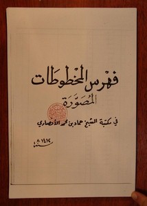 فهرس المخطوطات المصورة في مكتبة الشيخ حماد الأنصاري رحمه الله