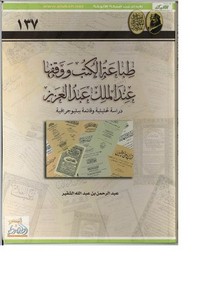 طباعة الكتب ووقفها عند الملك عبد العزيز