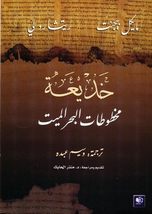 خديعة مخطوطات البحر الميت - مايكل بيجنت وريتشارد لي