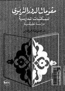 مقومات الدور التربوي للمكتبات المدرسية (دراسة تطبيقية) - تأليف الدكتور حسني عبد الرحمن الشيمي