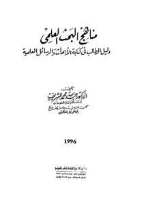 مناهج البحث العلمي - عبد الله محمد الشريف