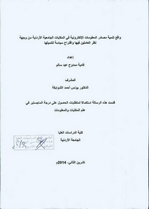 واقع تنمية مصادر المعلومات الإلكترونية في المكتبات الجامعية الأردنية من وجهة نظر العاملين فيها واقتراح سياسة لتنميتها