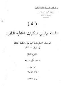 فهرست المخطوطات العربية في المكتبة الملكية في برلين ، ألمانيا - الجزء الثاني