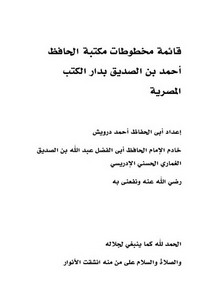 قائمة مخطوطات مكتبة الحافظ أحمد بن الصديق بدار الكتب المصرية