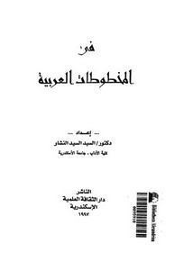في المخطوطات العربية للسيد السيد النشار