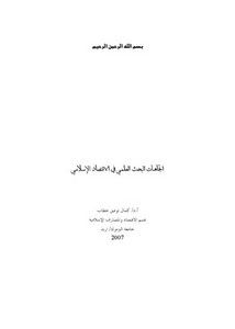 اتجاهات البحث العلمي في الاقتصاد الإسلامي أ.د. كمال توفيق حطاب